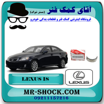 یاتاقان متحرک لکسوس IS300 برند اصلی تویوتا جنیون با بهترین قیمت در فروشگاه آقای کمک فنر (مستر شوک) مرکز فروش تخصصی کمک فنر KYB و قطعات یدکی خودرو