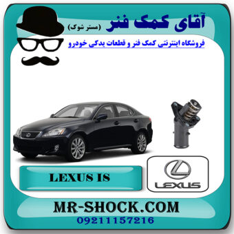 ترموستات لکسوس IS300 برند اصلی تویوتا جنیون با بهترین قیمت در فروشگاه آقای کمک فنر (مستر شوک) مرکز فروش تخصصی کمک فنر KYB و قطعات یدکی خودرو