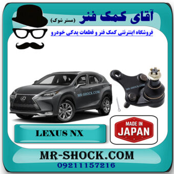 سیبک طبق پایین لکسوس NX برند ساخت ژاپن با بهترین قیمت در فروشگاه آقای کمک فنر (مستر شوک) مرکز فروش کمک فنر KYB و قطعات یدکی خودرو