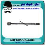 میل فرمان میتسوبیشی ASX (قرقری فرمان) برند اصلی میتسوبیشی موتور با بهترین قیمت در فروشگاه آقای کمک فنر (مستر شوک) مرکز فروش کمک فنر KYB و قطعات یدکی خودرو