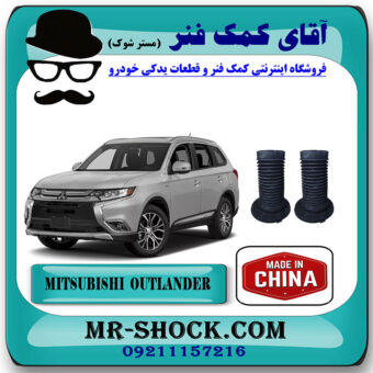 گردگیر کمک فنر جلو تويوتا میتسوبیشی اوتلندر 2016-2019 برند ساخت چین با بهترین قیمت در فروشگاه آقای کمک فنر (مستر شوک) مرکز فروش تخصصی کمک فنر KYB و قطعات یدکی خودرو