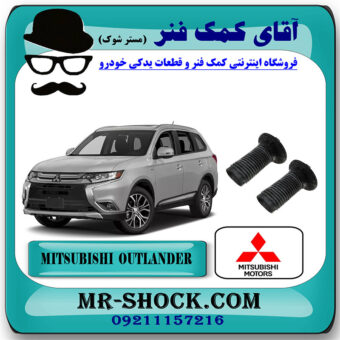 گردگیر کمک فنر جلو تويوتا میتسوبیشی اوتلندر 2016-2019 برند اصلی جنیون پارتس با بهترین قیمت در فروشگاه آقای کمک فنر (مستر شوک) مرکز فروش تخصصی کمک فنر KYB و قطعات یدکی خودرو