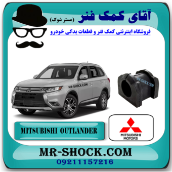 لاستیک چاکدار عقب میتسوبیشی اوتلندر 2016-2019 برند اصلی میتسوبیشی موتور با بهترین قیمت در فروشگاه آقای کمک فنر (مستر شوک) مرکز فروش کمک فنر KYB و قطعات یدکی خودرو
