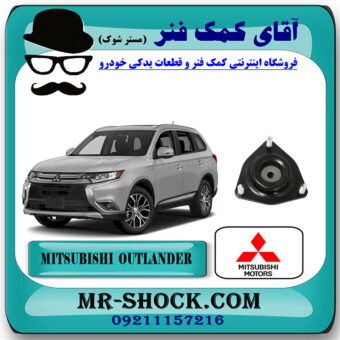 توپی سر کمک جلو تويوتا میتسوبیشی اوتلندر 2016-2019 برند اصلی جنیون پارتس با بهترین قیمت در فروشگاه آقای کمک فنر (مستر شوک) مرکز فروش تخصصی کمک فنر KYB و قطعات یدکی خودرو