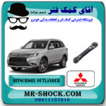 مندل نگهدارنده عقب تويوتا میتسوبیشی اوتلندر 2016-2019 برند اصلی جنیون پارتس با بهترین قیمت در فروشگاه آقای کمک فنر (مستر شوک) مرکز فروش تخصصی کمک فنر KYB و قطعات یدکی خودرو