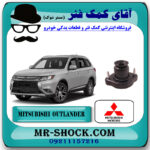 توپی سر کمک عقب تويوتا میتسوبیشی اوتلندر 2016-2019 برند اصلی جنیون پارتس با بهترین قیمت در فروشگاه آقای کمک فنر (مستر شوک) مرکز فروش تخصصی کمک فنر KYB و قطعات یدکی خودرو