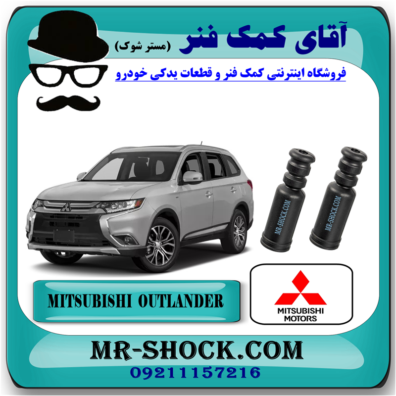 MITSUBISHI OUTLANDER OEM=4155A049-51 گردگیر کمک فنر عقب تويوتا میتسوبیشی اوتلندر 2016-2019 برند اصلی میتسوبیشی موتور با بهترین قیمت در فروشگاه آقای کمک فنر (مستر شوک) مرکز فروش کمک فنر KYB و قطعات یدکی خودرو
