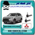 سیبک فرمان تويوتا میتسوبیشی اوتلندر 2016-2019 برند اصلی جنیون پارتس با بهترین قیمت در فروشگاه آقای کمک فنر (مستر شوک) مرکز فروش تخصصی کمک فنر KYB و قطعات یدکی خودرو