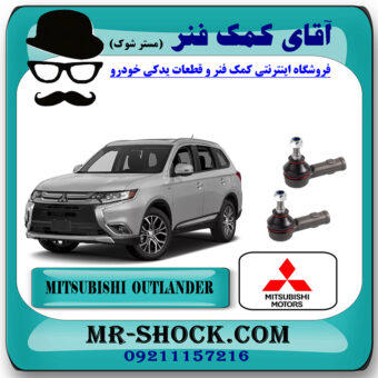 سیبک فرمان تويوتا میتسوبیشی اوتلندر 2016-2019 برند اصلی جنیون پارتس با بهترین قیمت در فروشگاه آقای کمک فنر (مستر شوک) مرکز فروش تخصصی کمک فنر KYB و قطعات یدکی خودرو