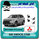 میل موجگیر عقب تويوتا میتسوبیشی اوتلندر 2016-2019 برند اصلی جنیون پارتس با بهترین قیمت در فروشگاه آقای کمک فنر (مستر شوک) مرکز فروش تخصصی کمک فنر KYB و قطعات یدکی خودرو
