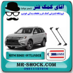 میل موجگیر جلو تويوتا میتسوبیشی اوتلندر 2016-2019 برند ساخت تایلند/تایوان با بهترین قیمت در فروشگاه آقای کمک فنر (مستر شوک) مرکز فروش تخصصی کمک فنر KYB و قطعات یدکی خودرو