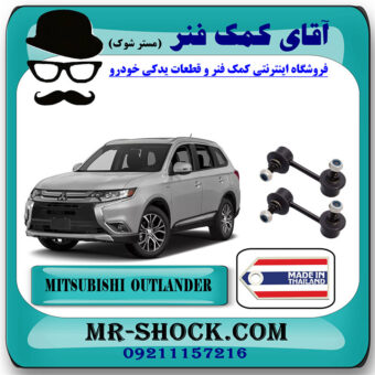 میل موجگیر عقب تويوتا میتسوبیشی اوتلندر 2016-2019 برند ساخت تایلند/تایوان با بهترین قیمت در فروشگاه آقای کمک فنر (مستر شوک) مرکز فروش تخصصی کمک فنر KYB و قطعات یدکی خودرو
