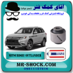 بوش مندل نگهدارنده عقب میتسوبیشی اوتلندر 2016-2019 برند ساخت تایلند با بهترین قیمت در فروشگاه آقای کمک فنر (مستر شوک) مرکز فروش کمک فنر KYB و قطعات یدکی خودرو