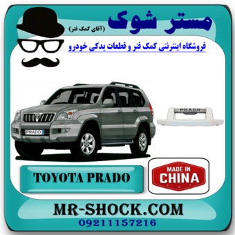 گارد سپر جلو تویوتا پرادو 2005-2009 برند ساخت چین با بهترین قیمت در فروشگاه آقای کمک فنر (مستر شوک) مرکز فروش تخصصی کمک فنر KYB و قطعات یدکی خودرو