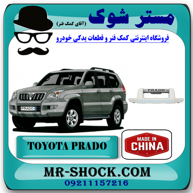 گارد سپر جلو تویوتا پرادو 2005-2009 برند ساخت چین با بهترین قیمت در فروشگاه آقای کمک فنر (مستر شوک) مرکز فروش تخصصی کمک فنر KYB و قطعات یدکی خودرو