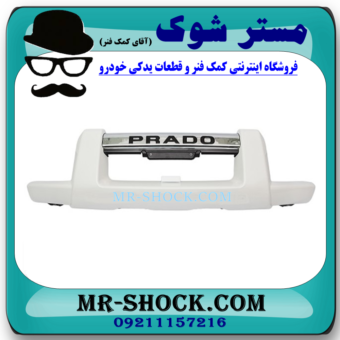 گارد سپر جلو رنگ سفید تویوتا پرادو 2005-2009 برند ساخت چین در فروشگاه آقای کمک فنر