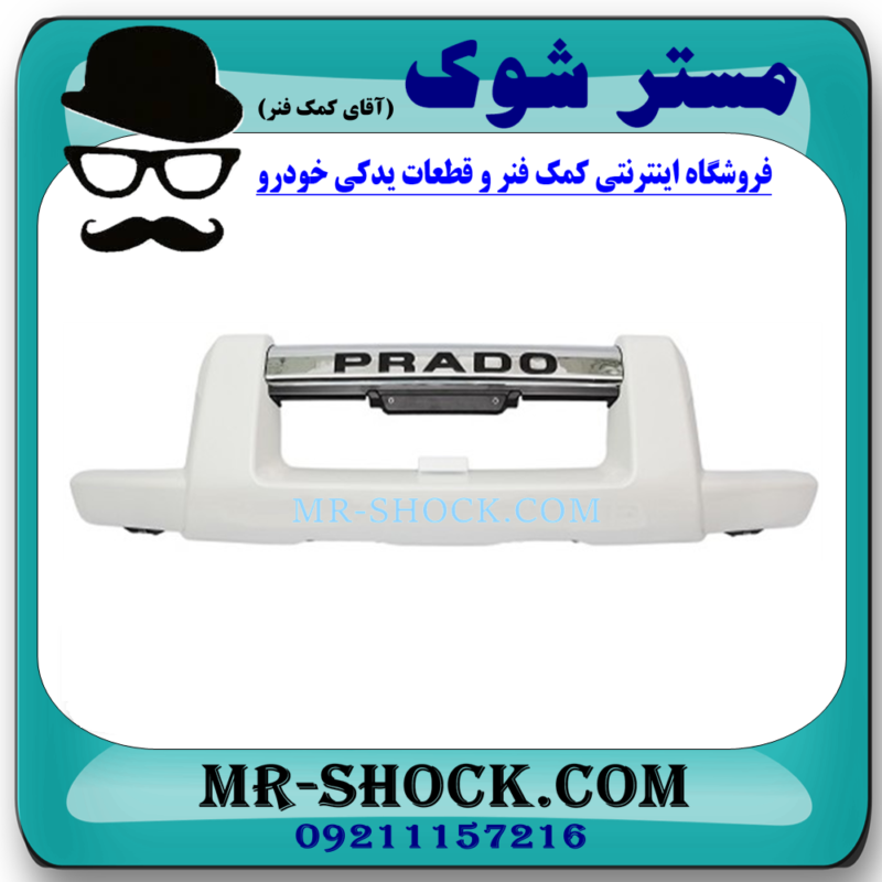 گارد سپر جلو رنگ سفید تویوتا پرادو 2005-2009 برند ساخت چین در فروشگاه آقای کمک فنر