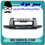 گارد سپر جلو رنگ مشکی تویوتا پرادو 2005-2009 برند ساخت چین در فروشگاه آقای کمک فنر