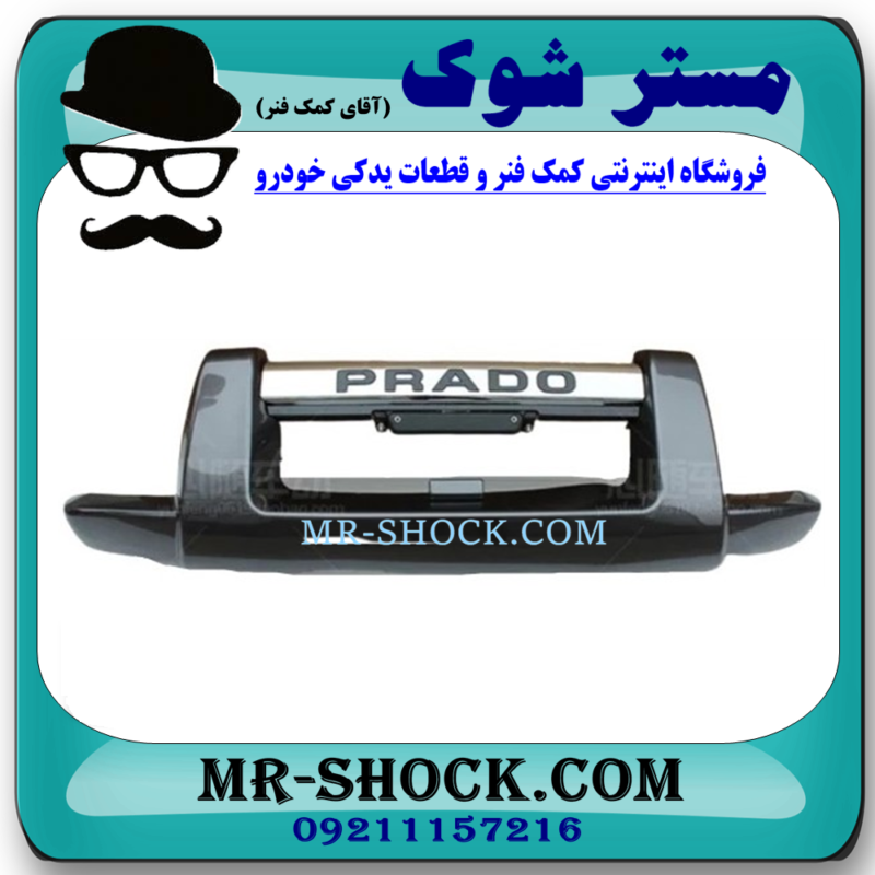 گارد سپر جلو رنگ مشکی تویوتا پرادو 2005-2009 برند ساخت چین در فروشگاه آقای کمک فنر
