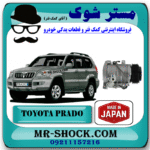 کمپرسور کولر تویوتا پرادو 4 سیلندر 2005-2009 برند ساخت ژاپن با بهترین قیمت در فروشگاه مستر شوک (آقای کمک فنر) مرکز فروش کمک فنر KYB و قطعات یدکی خودرو