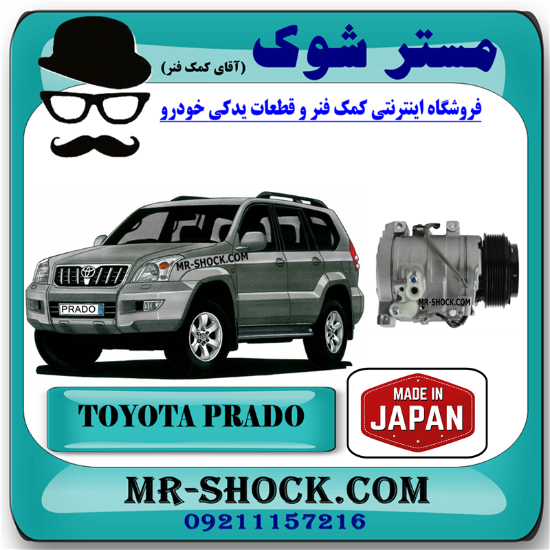 PRADO 2005 JAPAN=88320-6A150-41 کمپرسور کولر تویوتا پرادو 4 سیلندر 2005-2009 برند ساخت ژاپن با بهترین قیمت در فروشگاه مستر شوک (آقای کمک فنر) مرکز فروش کمک فنر KYB و قطعات یدکی خودرو