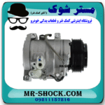 کمپرسور کولر تویوتا پرادو 4 سیلندر 2005-2009 برند ساخت ژاپن با بهترین قیمت در فروشگاه مستر شوک (آقای کمک فنر) مرکز فروش کمک فنر KYB و قطعات یدکی خودرو