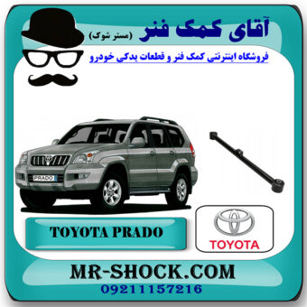 مندل بلند عقب تویوتا پرادو 2005-2009 برند اصلی تویوتا جنیون با بهترین قیمت در فروشگاه آقای کمک فنر (مستر شوک) مرکز فروش تخصصی کمک فنر KYB و قطعات یدکی خودرو