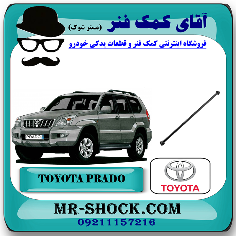 PRADO 2005 OEM=48740-35040-2 مندل عرضی عقب تویوتا پرادو 2005-2009 برند اصلی تویوتا جنیون با بهترین قیمت در فروشگاه آقای کمک فنر (مستر شوک) مرکز فروش تخصصی کمک فنر KYB و قطعات یدکی خودرو