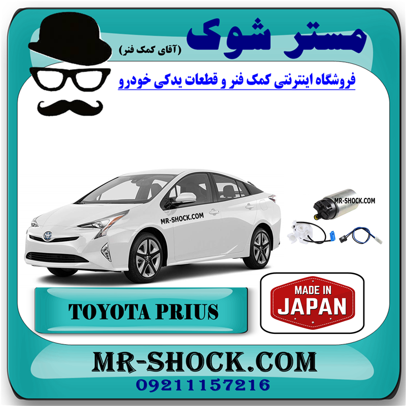 PRIUS 2016 JAPAN=23220-21211-51 مغزی پمپ بنزین تویوتا پریوس 2015-2018 برند ساخت ژاپن با بهترین قیمت در فروشگاه مستر شوک (آقای کمک فنر) مرکز فروش کمک فنر KYB و قطعات یدکی خودرو