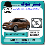 قاب فن سانگ یانگ تیوولی 2015-2018 برند تجاری ساخت کره جنوبی با بهترین قیمت در فروشگاه مستر شوک (آقای کمک فنر) مرکز فروش کمک فنر KYB و قطعات یدکی خودرو