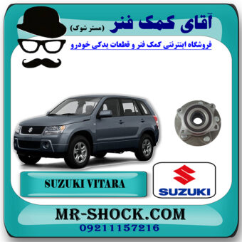 توپی چرخ عقب سوزوکی ویتارا 2400 برند اصلی جنیون پارتس با بهترین قیمت در فروشگاه آقای کمک فنر (مستر شوک) مرکز فروش تخصصی کمک فنر KYB و قطعات یدکی خودرو