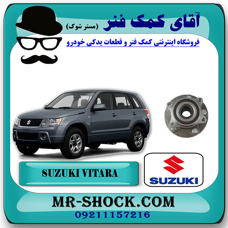 SUZUKI VITARA OEM=43402-57L51-2 توپی چرخ عقب سوزوکی ویتارا 2400 برند اصلی جنیون پارتس با بهترین قیمت در فروشگاه آقای کمک فنر (مستر شوک) مرکز فروش تخصصی کمک فنر KYB و قطعات یدکی خودرو