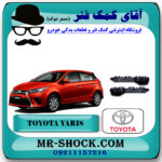 براکت سپر عقب تویوتا یاریس هاچبک 2014-2016 برند اصلی تویوتا جنیون با بهترین قیمت در فروشگاه آقای کمک فنر (مستر شوک) مرکز فروش تخصصی کمک فنر KYB و قطعات یدکی خودرو