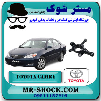 سگدست جلو تویوتا کمری 2005-2006 برند اصلی تویوتا جنیون با بهترین قیمت در فروشگاه آقای کمک فنر (مستر شوک) مرکز فروش تخصصی کمک فنر KYB  و قطعات یدکی خودرو