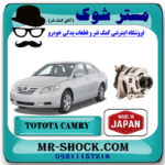 دینام تویوتا کمری 2007-2010 برند ساخت ژاپن با بهترین قیمت در فروشگاه مستر شوک (آقای کمک فنر) مرکز فروش کمک فنر KYB و قطعات یدکی خودرو