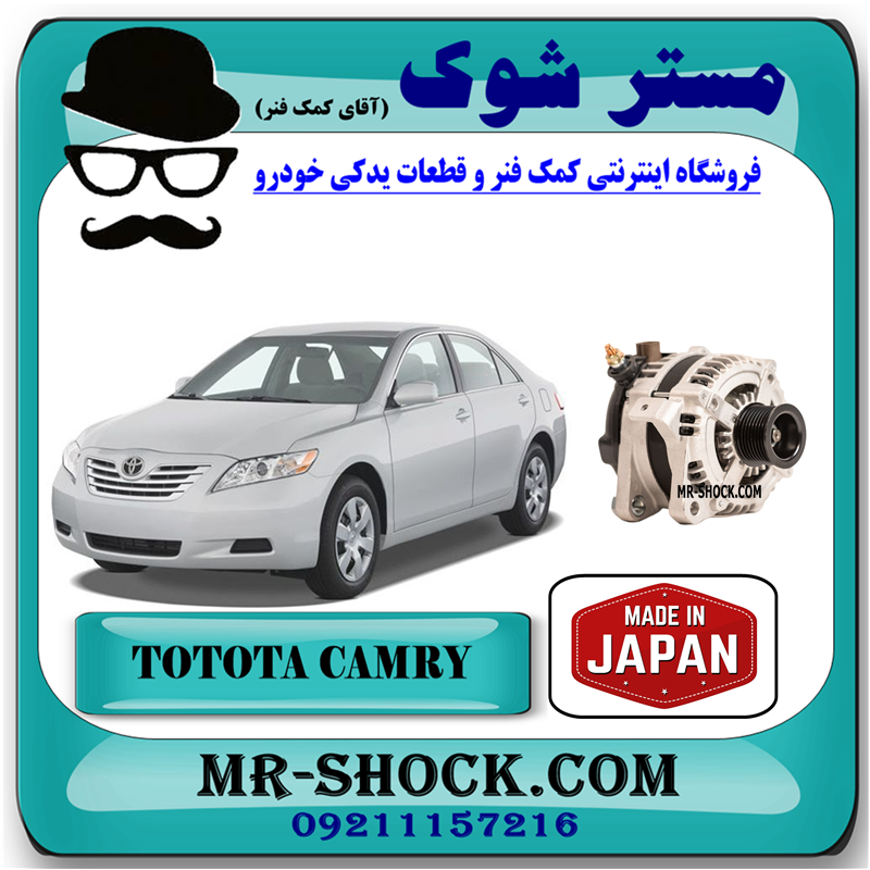 CAMRY 2007 JAPAN=27060-0H120-51 دینام تویوتا کمری 2007-2010 برند ساخت ژاپن با بهترین قیمت در فروشگاه مستر شوک (آقای کمک فنر) مرکز فروش کمک فنر KYB و قطعات یدکی خودرو