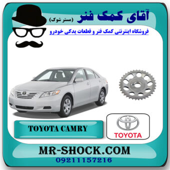 دنده میل سوپاپ دود تویوتا کمری 2007-2010 برند اصلی تویوتا جنیون با بهترین قیمت در فروشگاه آقای کمک فنر (مستر شوک) مرکز فروش تخصصی کمک فنر KYB و قطعات یدکی خودرو