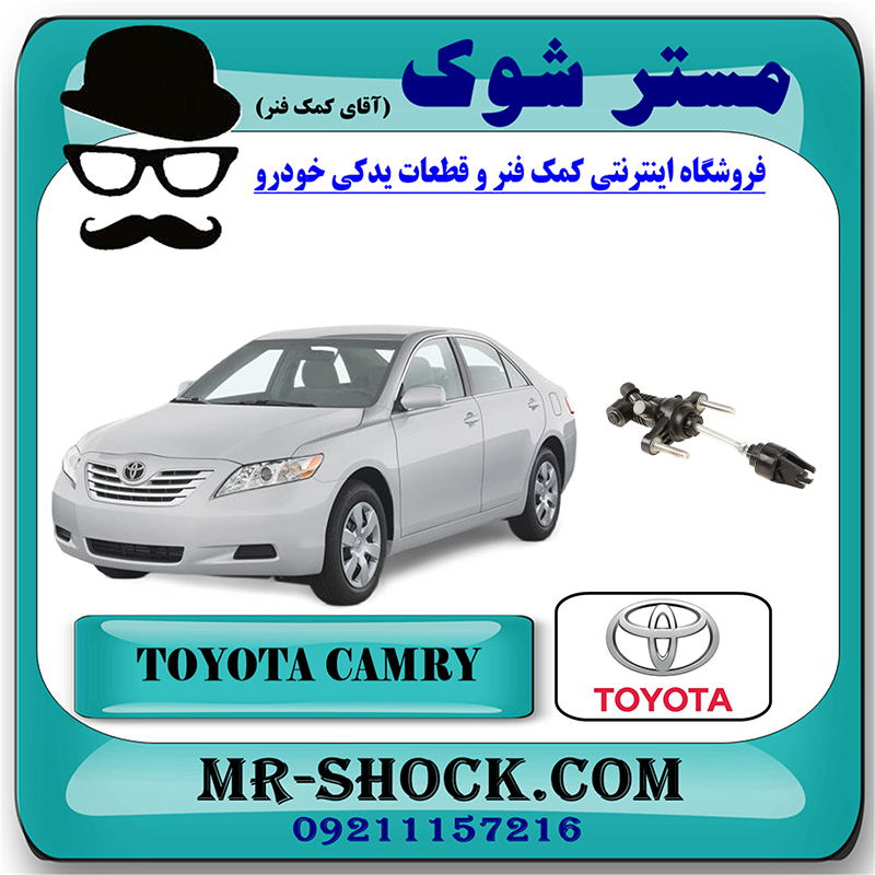 CAMRY 2007 OEM=31420-33030-2 پمپ کلاچ بالا تویوتا کمری 2007-2010 برند اصلی تویوتا جنیون با بهترین قیمت در فروشگاه آقای کمک فنر (مستر شوک) مرکز فروش تخصصی کمک فنر KYB و قطعات یدکی خودرو