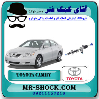 جعبه فرمان تویوتا کمری 2007-2010 برند اصلی تویوتا جنیون با بهترین قیمت در فروشگاه آقای کمک فنر (مستر شوک) مرکز فروش تخصصی کمک فنر KYB و قطعات یدکی خودرو