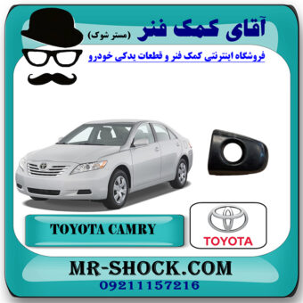 شاسی دستگیره درب جلو تویوتا کمری 2007-2010 برند اصلی تویوتا جنیون با بهترین قیمت در فروشگاه آقای کمک فنر (مستر شوک) مرکز فروش تخصصی کمک فنر KYB و قطعات یدکی خودرو