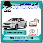 یاتاقان متحرک تويوتا کمری 2012-2015 برند اصلی تویوتا جنیون با بهترین قیمت در فروشگاه آقای کمک فنر (مستر شوک) مرکز فروش تخصصی کمک فنر KYB و قطعات یدکی خودرو