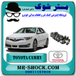 میل لنگ تويوتا کمری 2012-2015 برند اصلی تویوتا جنیون با بهترین قیمت در فروشگاه مستر شوک (آقای کمک فنر) مرکز فروش کمک فنر KYB و قطعات یدکی خودرو
