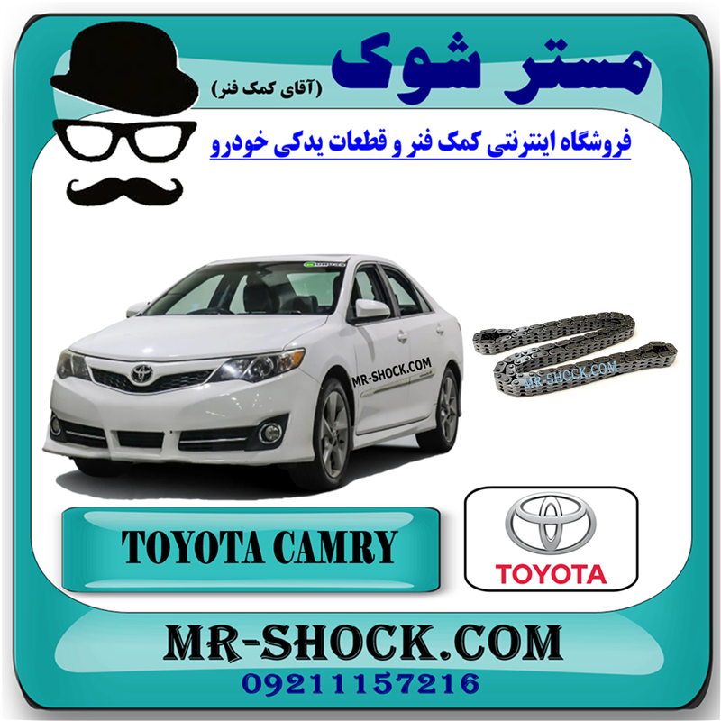 CAMRY 2012 OEM=13506-36010-51 زنجیر موتور تويوتا کمری 2012-2015 برند اصلی تویوتا جنیون با بهترین قیمت در فروشگاه مستر شوک (آقای کمک فنر) مرکز فروش کمک فنر KYB و قطعات یدکی خودرو
