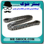 زنجیر موتور تويوتا کمری 2012-2015 برند اصلی تویوتا جنیون با بهترین قیمت در فروشگاه مستر شوک (آقای کمک فنر) مرکز فروش کمک فنر KYB و قطعات یدکی خودرو