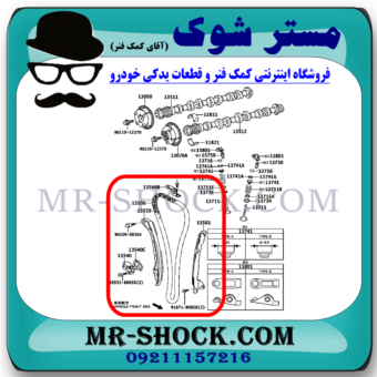 زنجیر موتور تويوتا کمری 2012-2015 برند اصلی تویوتا جنیون با بهترین قیمت در فروشگاه مستر شوک (آقای کمک فنر) مرکز فروش کمک فنر KYB و قطعات یدکی خودرو