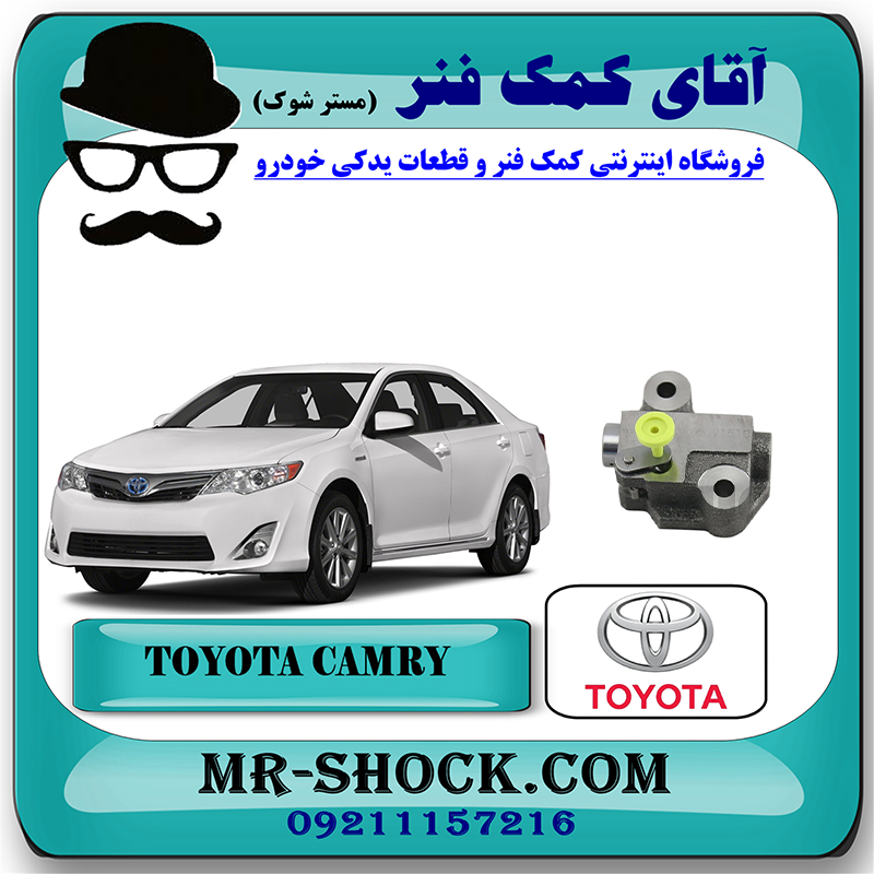 CAMRY 2012 OEM=13540-36040-2 سفت کن زنجیر موتور تويوتا کمری 2012-2015 برند اصلی تویوتا جنیون با بهترین قیمت در فروشگاه آقای کمک فنر (مستر شوک) مرکز فروش تخصصی کمک فنر KYB و قطعات یدکی خودرو