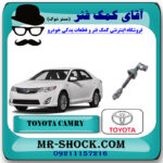 چهار شاخ فرمان تویوتا کمری 2012-2015 برند اصلی تویوتا جنیون با بهترین قیمت در فروشگاه آقای کمک فنر (مستر شوک) مرکز فروش تخصصی کمک فنر KYB و قطعات یدکی خودرو