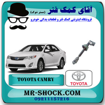 چهار شاخ فرمان تویوتا کمری 2012-2015 برند اصلی تویوتا جنیون با بهترین قیمت در فروشگاه آقای کمک فنر (مستر شوک) مرکز فروش تخصصی کمک فنر KYB و قطعات یدکی خودرو