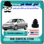 گردگیر پلوس تویوتا کرولا 2005-2007 برند ساخت تایلند/تایوان با بهترین قیمت در فروشگاه آقای کمک فنر (مستر شوک) مرکز فروش تخصصی کمک فنر KYB و قطعات یدکی خودرو
