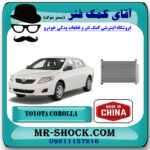 رادیاتور کولر تویوتا کرولا 2008-2012 برند ساخت چین با بهترین قیمت در فروشگاه آقای کمک فنر (مستر شوک) مرکز فروش تخصصی کمک فنر KYB و قطعات یدکی خودرو